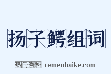 扬子鳄组词是什么意思的图片